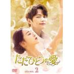 ただひとつの愛 DVD-BOX2 [DVD]