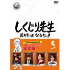 しくじり先生 俺みたいになるな!! DVD 通常版 第5巻 [DVD]
