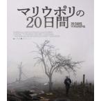 マリウポリの20日間 [Blu-ray]
