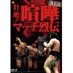 壮絶!喧嘩マッチ烈伝 Blu-ray BOX【復刻版】 [Blu-ray]