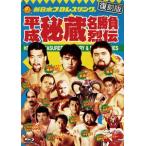 平成秘蔵名勝負烈伝 Blu-ray BOX【復刻版】 [Blu-ray]