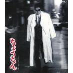 ちょうちん デジタルリマスター版 [Blu-ray]