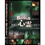 伝説の都市伝説は実在した!? 恐怖の心霊に迫る!! [DVD]