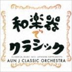 AUN Jクラシックオーケストラ / 和楽器でクラシック [CD]