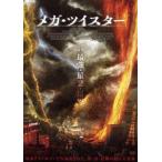  mega * twistor [DVD]