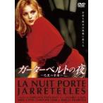 ガーターベルトの夜 [DVD]