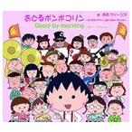 B.B.QUEENS / おどるポンポコリン〜ちびまる子ちゃん 誕生 25th Version〜（初回限定盤） [CD]