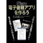 ショッピング電子書籍 iPhone電子書籍アプリを作ろう [DVD]