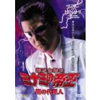 難波金融伝 ミナミの帝王 V版29 (Ver.52) 闇の代理人/竹内力川島なお美