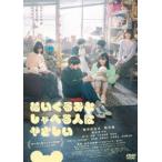 ぬいぐるみとしゃべる人はやさしい [DVD]
