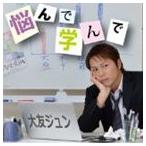 Yahoo! Yahoo!ショッピング(ヤフー ショッピング)大友ジュン / 悩んで 学んで [CD]