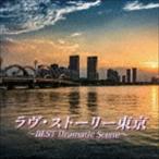 (オムニバス) ラヴ・ストーリー東京〜BEST Dramatic Scene〜 [CD]