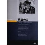勇者のみ [DVD]