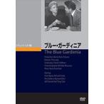 ブルー・ガーディニア [DVD]