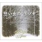 バラダン・アンサンブル（演奏） / 〜あなたの 冬のソナタ は永遠です。〜 想い出の ”冬ソナ” コンサート [CD]