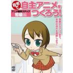 自宅で自主アニメをつくろう!アニメ制作ステップ〜初級編【準備からアップまで、全体の流れを理解しよう!】 [DVD]