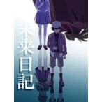 未来日記 DVD第1巻 [DVD]
