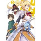 この素晴らしい世界に祝福を! DVD限定版 第3巻 [DVD]