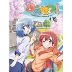 まえせつ! 第1巻 [DVD]