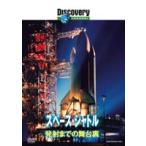 ディスカバリーチャンネル スペース・シャトル 発射までの舞台裏 [DVD]