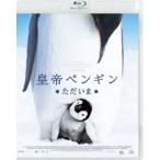 皇帝ペンギン ただいま スペシャル・プライス [Blu-ray]