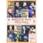 ライブビデオ ネオロマンス・ライヴ 2003 AUTUMN [DVD]