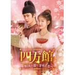 四方館〜異国の都で芽吹く恋〜 DVD-BOX2 [DVD]