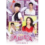 帰ってきたプリンセス DVD-BOX 1 [DVD]