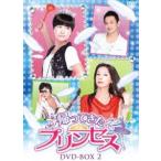 帰ってきたプリンセス DVD-BOX 2 [DVD]