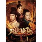 国内盤DVD】 風起洛陽〜神都に翔ける蒼き炎〜 DVD-BOX2 [7枚組] (2023