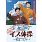 ごぼう先生とおしみ先生といっしょ!なじみの音楽でイス体操〜ラジオ体操・上を向いて歩こう ほか [DVD]