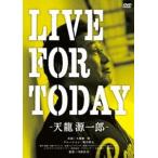 LIVE FOR TODAY-天龍源一郎-（通常版） [DVD]