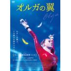 オルガの翼 [DVD]