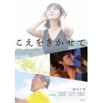 こえをきかせて＜廉価盤＞ [DVD]