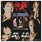 鮎川いずみ 三田村邦彦 他 / 必殺仕事人4／必殺仕事人5／必殺橋掛人 [CD]