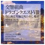 交響組曲 「ドラゴンクエストVIII」 空と海と大地と呪われし姫君 - 最