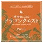 すぎやまこういち（cond） / 吹奏楽による ドラゴンクエスト PartII [CD]