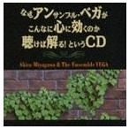宮川彬良＆アンサンブル・ベガ / なぜアンサンブル・ベガがこんなに心に効くのか聴けば解る! というCD [CD]
