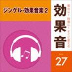 舞台に!映像に!すぐに使える効果音 27 ジングル・効果音楽2 [CD]