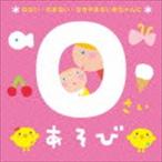 0さいあそび〜ねない・のまない・なきやまない赤ちゃんに〜 [CD]