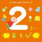 2さいあそび〜体をいっぱいうごかそう〜 [CD]