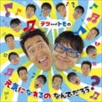 テツandトモ / テツandトモの 元気になれるの なんでだろう? [CD]