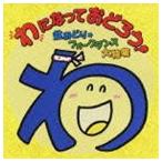わになっておどろう! 盆おどり・フォークダンス大特集 [CD]