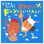 ひろみち＆たにぞうの運動会だよ、ドーンといってみよう! [CD]