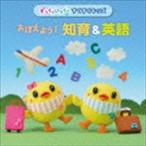 すっく＆いっくの すくすくキッズ：：おぼえよう!知育＆英語 [CD]
