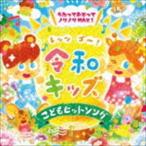 レッツゴー!令和キッズ こどもヒット・ソング〜うたっておどってノリノリMAX!〜 [CD]