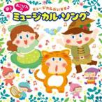 ミュージカルだいすき♪ 夢見るミュージカル・ソング＆シネマ・ドリーム（仮） [CD]