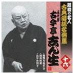 古今亭志ん生［五代目］ / 居残り佐平次／鰻の幇間／おかめ団子 [CD]