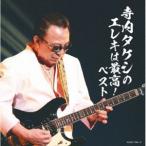 キング・スーパー・ツイン・シリーズ：：寺内タケシのエレキは最高! ベスト [CD]