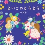 KING BEST SELECT LIBRARY 決定版：：よいこのどうよう ベスト [CD]